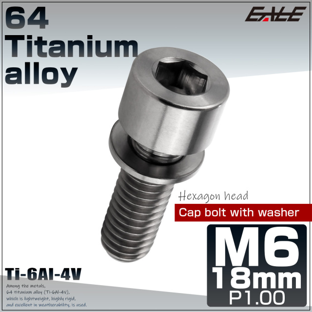 チタンボルト M6×18mm P0.8 ワッシャー組込 六角穴 キャップボルト シルバー チタン原色 JA2685 【メール便可】