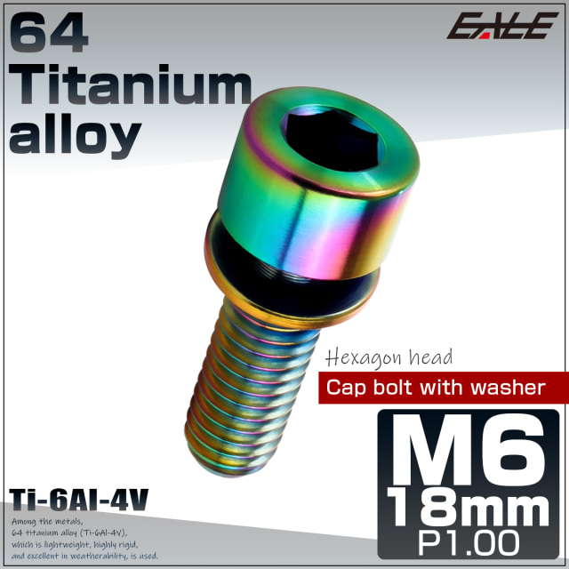 チタンボルト M6×18mm P0.8 ワッシャー組込 六角穴 キャップボルト レインボー 虹色 JA2687 【メール便可】