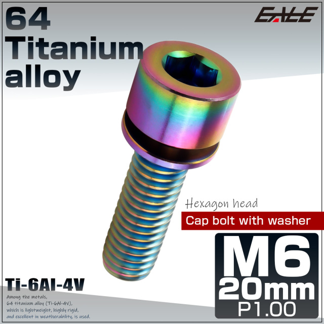 チタンボルト M6×20mm P0.8 ワッシャー組込 六角穴 キャップボルト レインボー 虹色 JA2691 【メール便可】