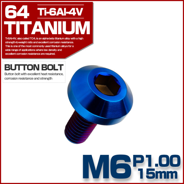 チタンボルト M6×15mm P1.00 ボタンボルト 六角穴 テーパーヘッド カスタムボルト 焼きチタンカラー JA2731 【メール便可】