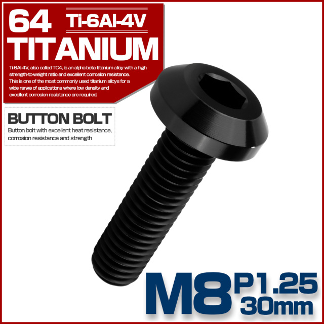 チタンボルト M8×30mm P1.25 ボタンボルト 六角穴 テーパーヘッド カスタムボルト ブラック JA2747 【メール便可】