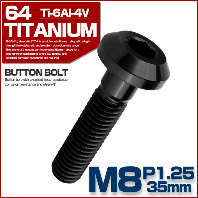 チタンボルト M8×35mm P1.25 ボタンボルト 六角穴 テーパーヘッド カスタムボルト ブラック JA2748 【メール便可】