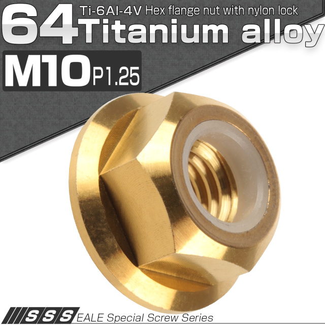 64チタン合金(TC4 GR5) M10 P=1.25 フランジナイロンナット ゆるみ止め
