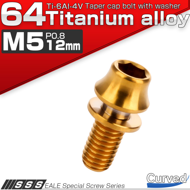 チタンボルト M5×12mm P0.8 ワッシャー組込 カーブ テーパーヘッド キャップボルト 平座金付き 六角穴付ボルト ゴールド JA287 【メール便可】