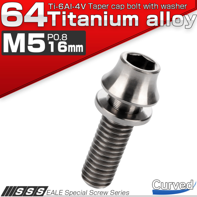 チタンボルト M5×16mm P0.8 ワッシャー組込 カーブ テーパーヘッド キャップボルト 平座金付き 六角穴付ボルト シルバー JA289 【メール便可】