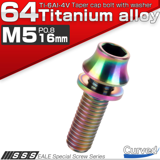 チタンボルト M5×16mm P0.8 ワッシャー組込 カーブ テーパーヘッド キャップボルト 平座金付き 六角穴付ボルト レインボー 虹色 JA290 【メール便可】