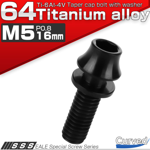 チタンボルト M5×16mm P0.8 ワッシャー組込 カーブ テーパーヘッド キャップボルト 平座金付き 六角穴付ボルト ブラック JA292 【メール便可】
