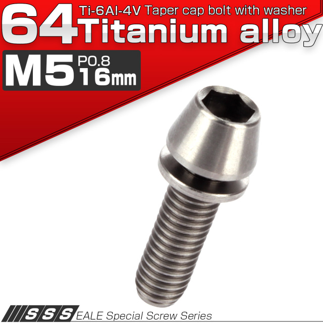 チタンボルト M5×16mm P0.8 ワッシャー組込 テーパーヘッド キャップボルト 平座金付き 六角穴付ボルト シルバー JA293 【メール便可】