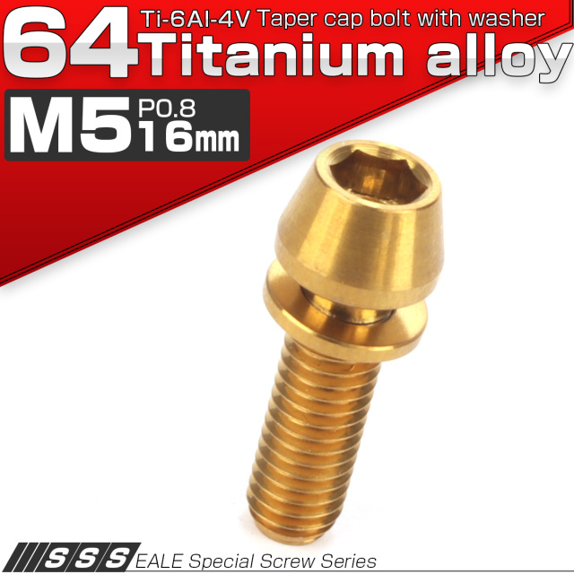 64チタン M5×16mm P=0.8 ワッシャー組込 テーパーヘッド キャップボルト 平座金 六角穴 ゴールド JA295 【メール便可】
