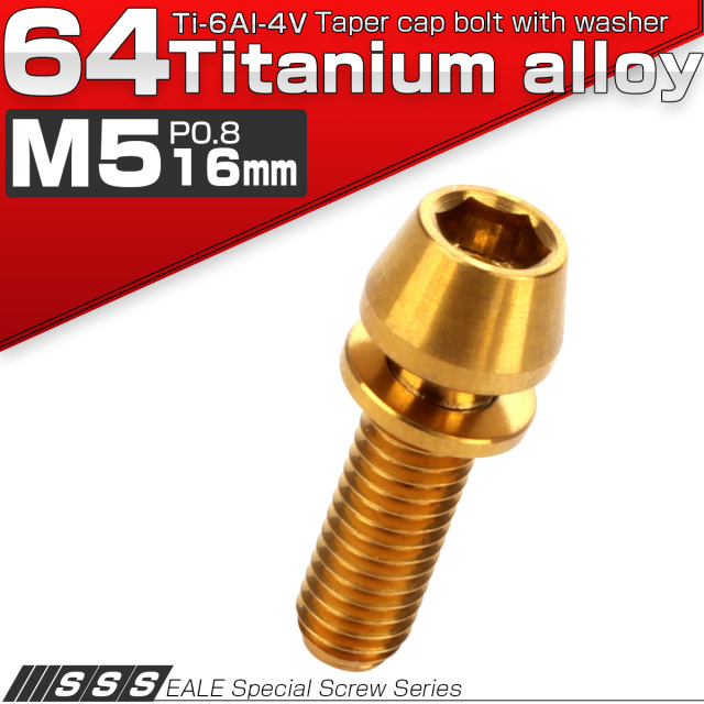 チタンボルト M5×16mm P0.8 ワッシャー組込 テーパーヘッド キャップボルト 平座金付き 六角穴付ボルト ゴールド JA295 【メール便可】