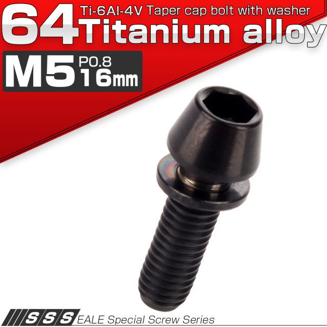 チタンボルト M5×16mm P0.8 ワッシャー組込 テーパーヘッド キャップボルト 平座金付き 六角穴付ボルト ブラック JA296 【メール便可】