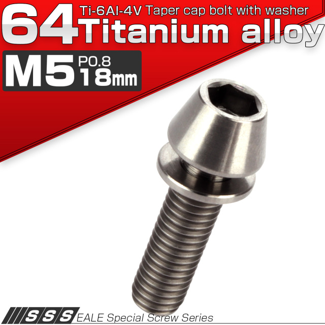 チタンボルト M5×18mm P0.8 ワッシャー組込 テーパーヘッド キャップボルト 平座金付き 六角穴付ボルト シルバー JA297 【メール便可】