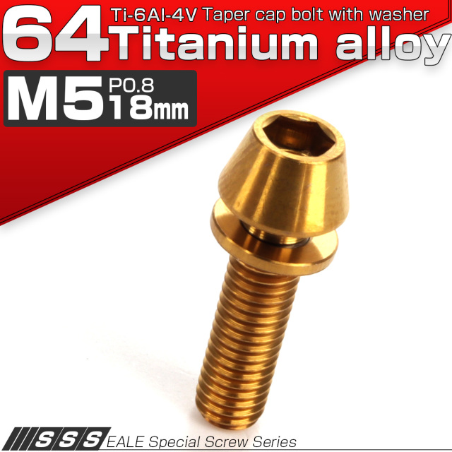 64チタン M5×18mm P=0.8 ワッシャー組込 テーパーヘッド キャップボルト 平座金 六角穴 ゴールド JA299 【メール便可】