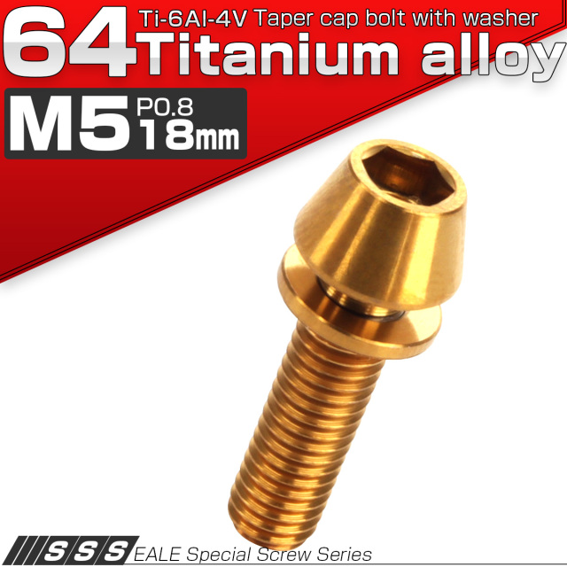 チタンボルト M5×18mm P0.8 ワッシャー組込 テーパーヘッド キャップボルト 平座金付き 六角穴付ボルト ゴールド JA299 【メール便可】
