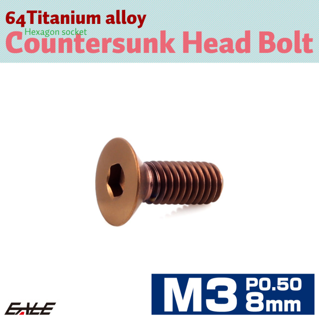チタンボルト M3×8mm P0.5 皿ボルト 六角穴 皿 キャップボルト ブロンズ JA3002 【メール便可】