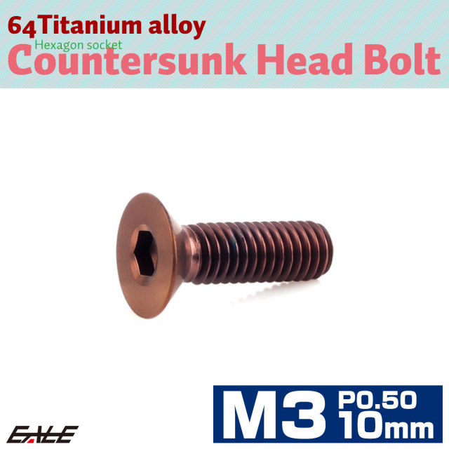 チタンボルト M3×10mm P0.5 皿ボルト 六角穴 皿 キャップボルト ブロンズ JA3003 【メール便可】