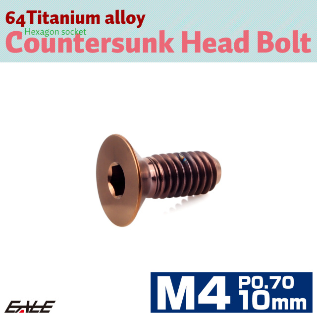 チタンボルト M4×10mm P0.7 皿ボルト 六角穴 皿 キャップボルト ブロンズ JA3009 【メール便可】