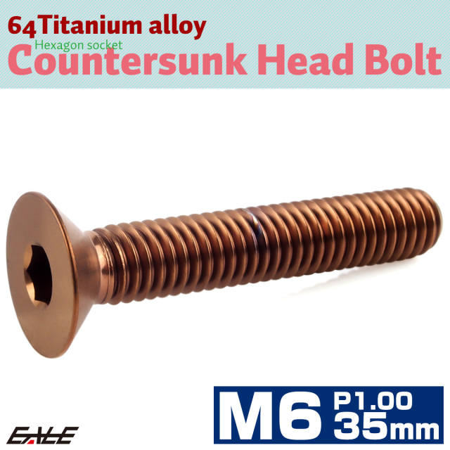 チタンボルト M6×35mm P1.0 皿ボルト 六角穴 皿 キャップボルト ブロンズ JA3025 【メール便可】