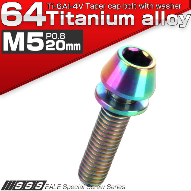 チタンボルト M5×20mm P0.8 ワッシャー組込 テーパーヘッド キャップボルト 平座金付き 六角穴付ボルト レインボー 虹色 JA302 【メール便可】