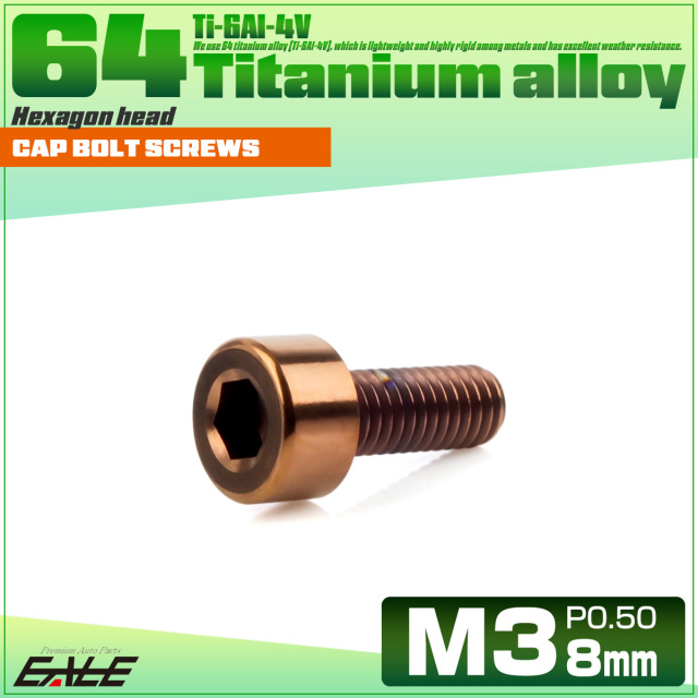 チタンボルト M3×8mm P0.5 キャップボルト キャップスクリュー 六角穴付き ボルト ブロンズ JA3035 【メール便可】