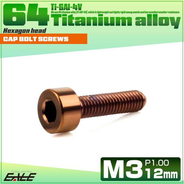 チタンボルト M3×12mm P0.5 キャップボルト キャップスクリュー 六角穴付き ボルト ブロンズ JA3037 【メール便可】