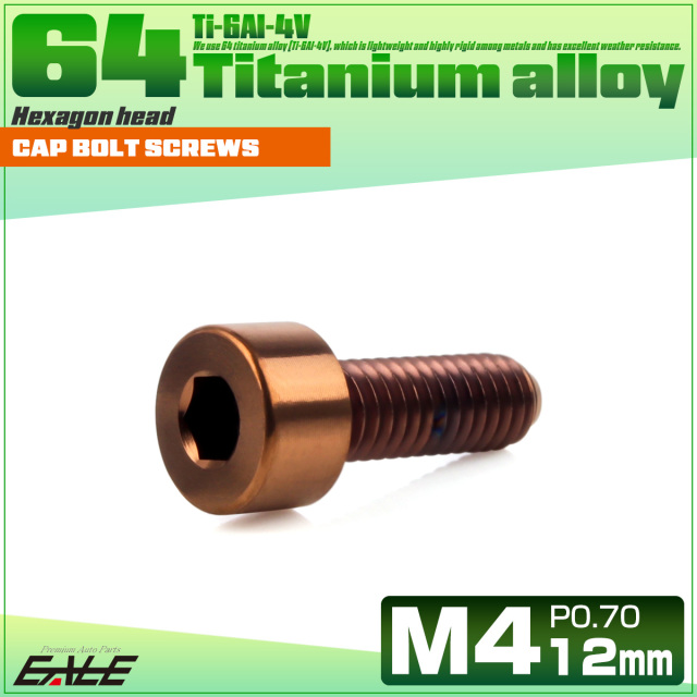 チタンボルト M4×12mm P0.7 キャップボルト キャップスクリュー 六角穴付き ボルト ブロンズ JA3044 【メール便可】
