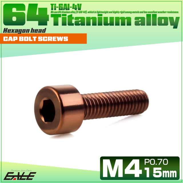 チタンボルト M4×15mm P0.7 キャップボルト キャップスクリュー 六角穴付き ボルト ブロンズ JA3045 【メール便可】