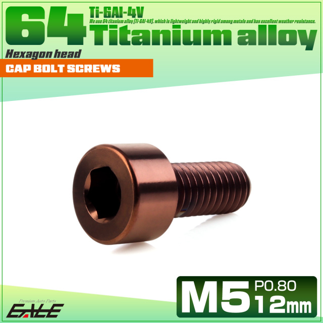 チタンボルト M5×12mm P0.8 キャップボルト キャップスクリュー 六角穴付き ボルト ブロンズ JA3049 【メール便可】