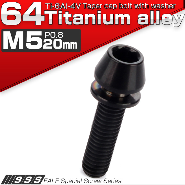 64チタン M5×20mm P=0.8 ワッシャー組込 テーパーヘッド