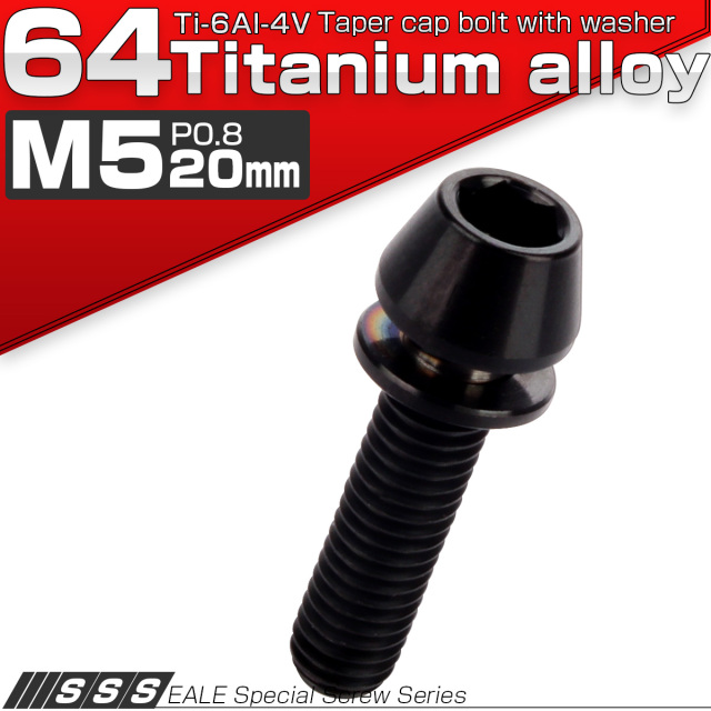チタンボルト M5×20mm P0.8 ワッシャー組込 テーパーヘッド キャップボルト 平座金付き 六角穴付ボルト ブラック JA304 【メール便可】