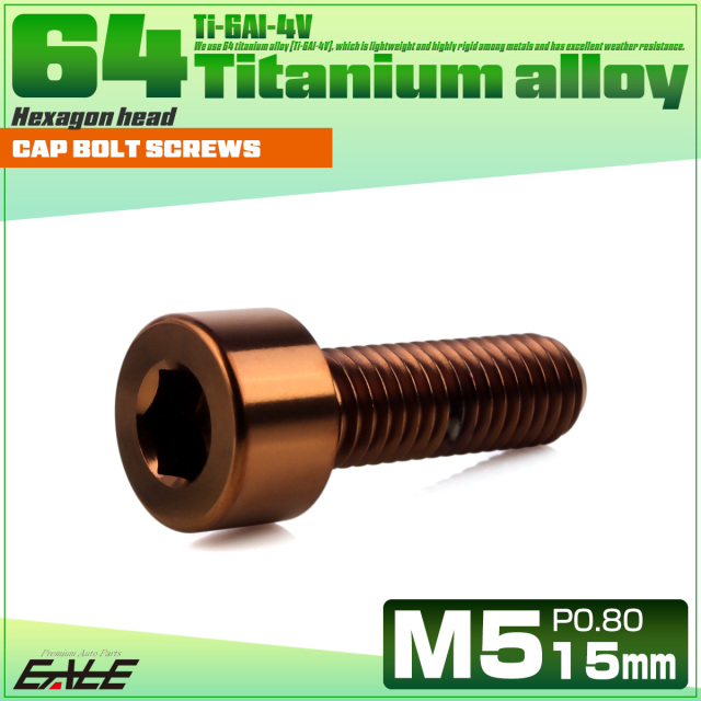 チタンボルト M5×15mm P0.8 キャップボルト キャップスクリュー 六角穴付き ボルト ブロンズ JA3050 【メール便可】