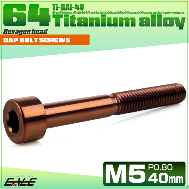 チタンボルト M5×40mm P0.8 キャップボルト キャップスクリュー 六角穴付き ボルト ブロンズ JA3056 【メール便可】