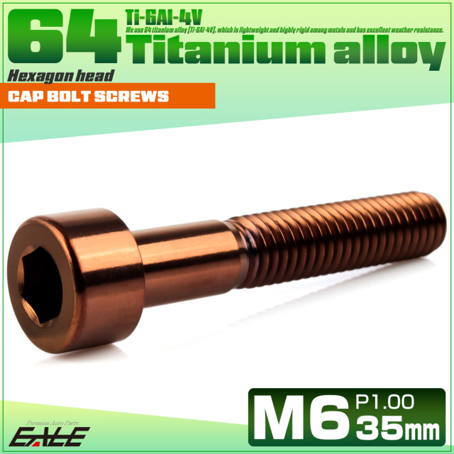 チタンボルト M6×35mm P1.0 キャップボルト キャップスクリュー 六角穴付き ボルト ブロンズ JA3068 【メール便可】