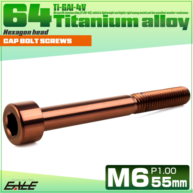 チタンボルト M6×55mm P1.0 キャップボルト キャップスクリュー 六角穴付き ボルト ブロンズ JA3072 【メール便可】