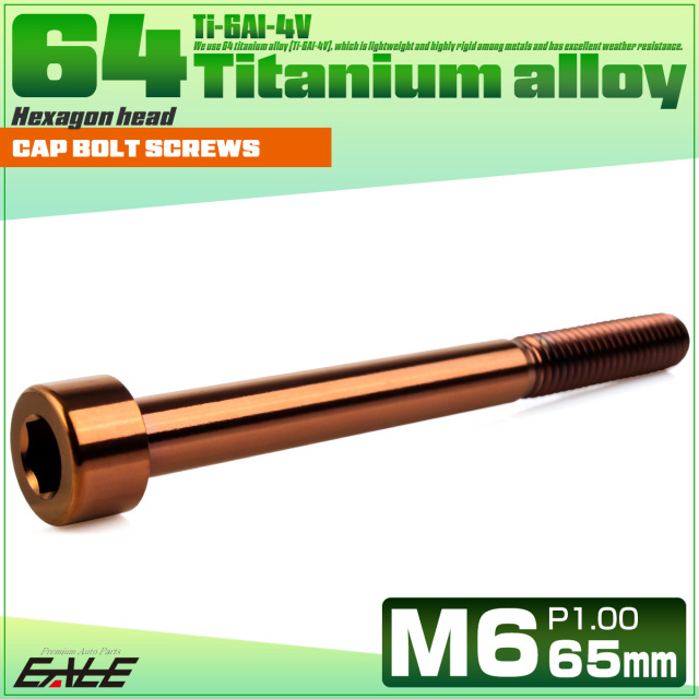 チタンボルト M6×65mm P1.0 キャップボルト キャップスクリュー 六角穴付き ボルト ブロンズ JA3074 【メール便可】