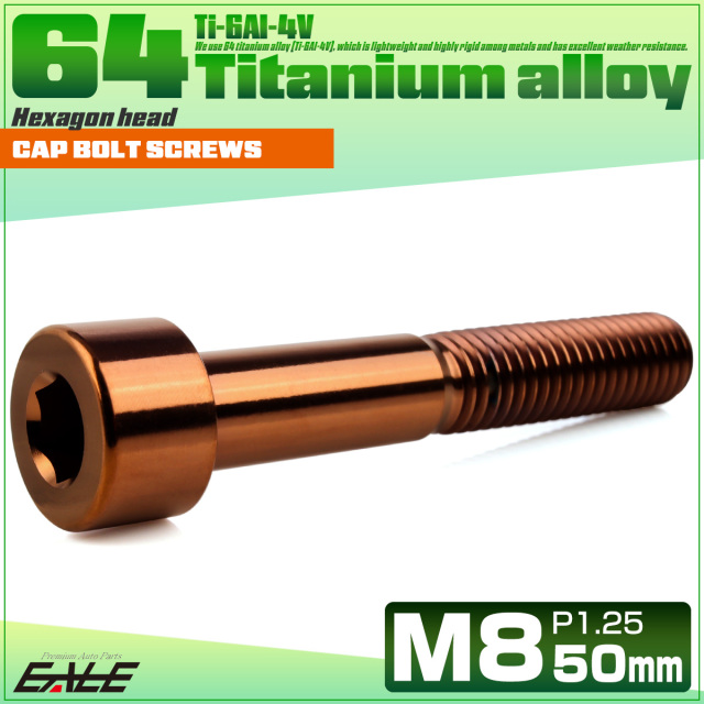 チタンボルト M8×50mm P1.25 キャップボルト キャップスクリュー 六角穴付き ボルト ブロンズ JA3082 【メール便可】