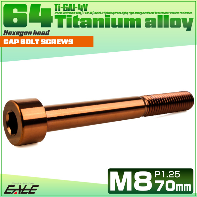 チタンボルト M8×70mm P1.25 キャップボルト キャップスクリュー 六角穴付き ボルト ブロンズ JA3084 【メール便可】