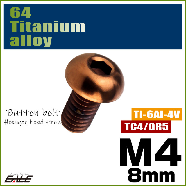 チタンボルト M4×8mm P0.7 ボタンボルト 六角穴 ブロンズ JA3099 【メール便可】