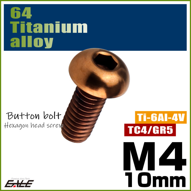 チタンボルト M4×10mm P0.7 ボタンボルト 六角穴 ブロンズ JA3100 【メール便可】