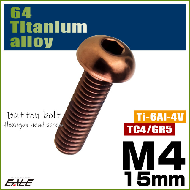 チタンボルト M4×15mm P0.7 ボタンボルト 六角穴 ブロンズ JA3102 【メール便可】