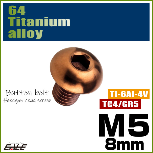 チタンボルト M5×8mm P0.8 ボタンボルト 六角穴 ブロンズ JA3104 【メール便可】