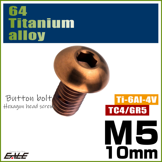 チタンボルト M5×10mm P0.8 ボタンボルト 六角穴 ブロンズ JA3105 【メール便可】