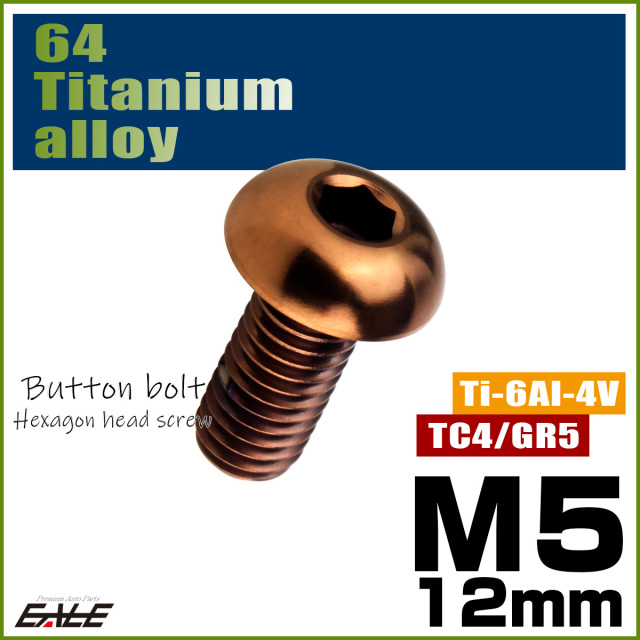 チタンボルト M5×12mm P0.8 ボタンボルト 六角穴 ブロンズ JA3106 【メール便可】