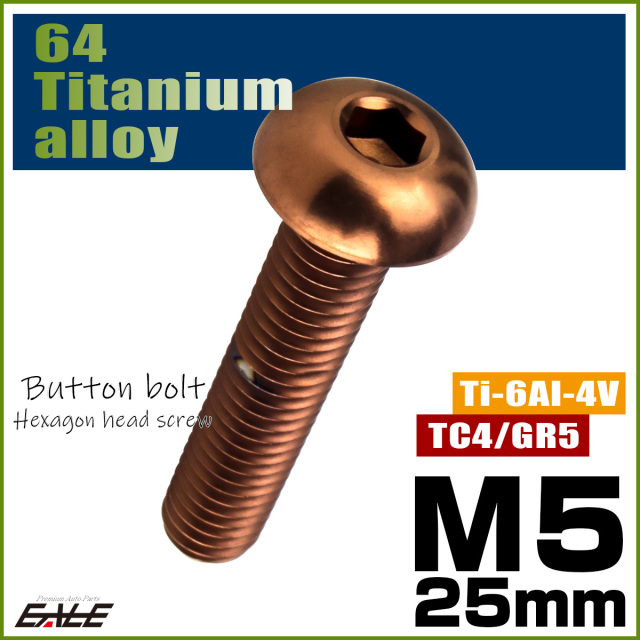 チタンボルト M5×25mm P0.8 ボタンボルト 六角穴 ブロンズ JA3110 【メール便可】