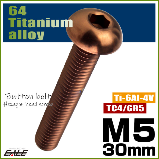 チタンボルト M5×30mm P0.8 ボタンボルト 六角穴 ブロンズ JA3111 【メール便可】