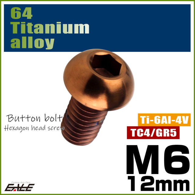 チタンボルト M6×12mm P1.0 ボタンボルト 六角穴 ブロンズ JA3112 【メール便可】