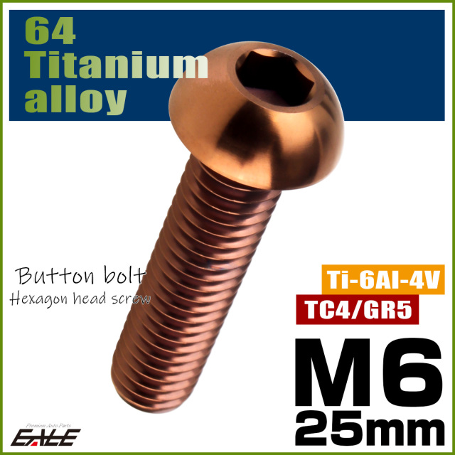 チタンボルト M6×25mm P1.0 ボタンボルト 六角穴 ブロンズ JA3115 【メール便可】