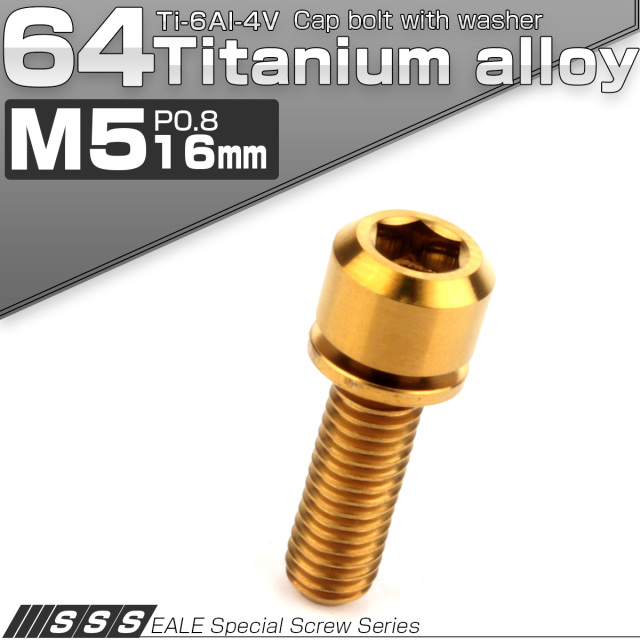 64チタンボルト M5 16mm P0.8 ワッシャー付き キャップボルト 六角穴 ゴールド JA311 【メール便可】