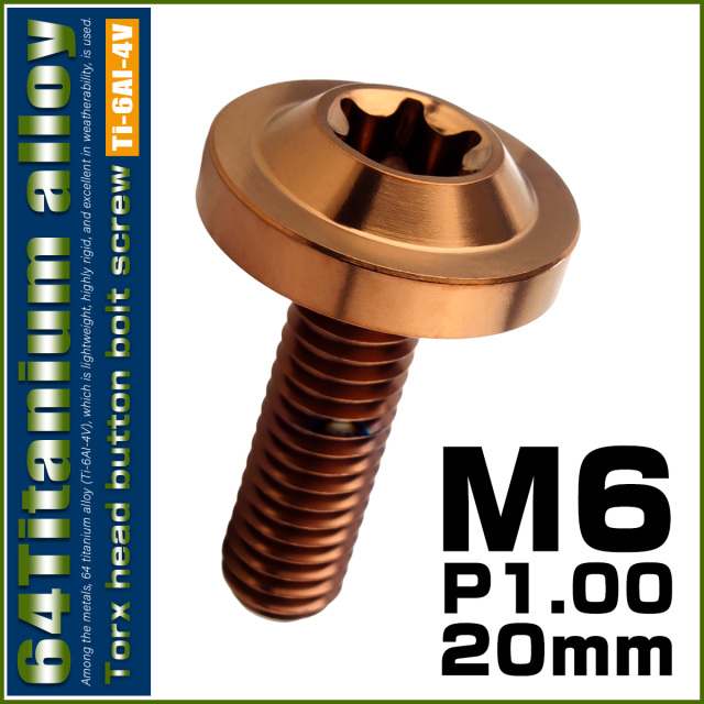 チタンボルト M6×20mm P1.0 ボタンボルト トルクスヘッド フランジ付 カスタムボルト ブロンズ JA3126 【メール便可】