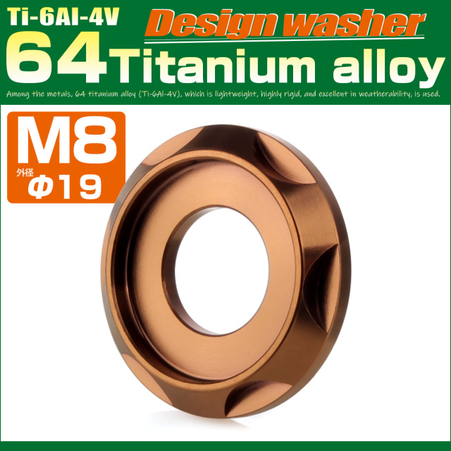 チタンワッシャー M8 外径19mm 座面枠付き デザインワッシャー ブロンズ JA3133 【メール便可】